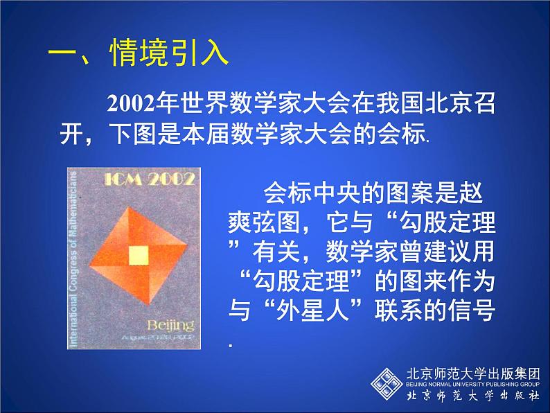 八年级上册数学课件《探索勾股定理》 (8)_北师大版02