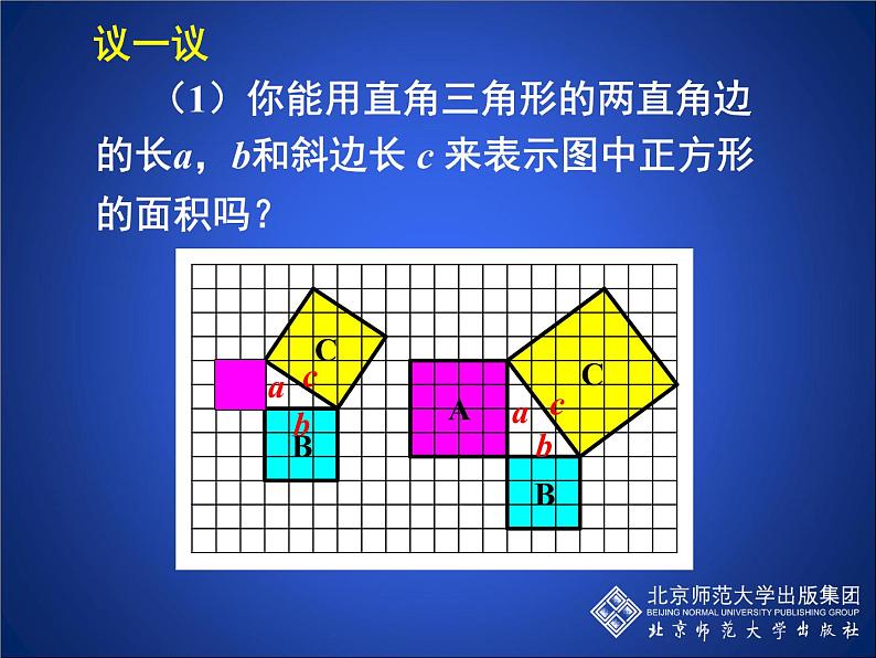 八年级上册数学课件《探索勾股定理》 (8)_北师大版08