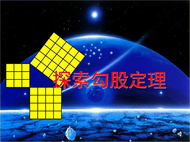 八年级上册数学课件《探索勾股定理》(3)_北师大版第1页