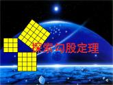 八年级上册数学课件《探索勾股定理》(8)_北师大版