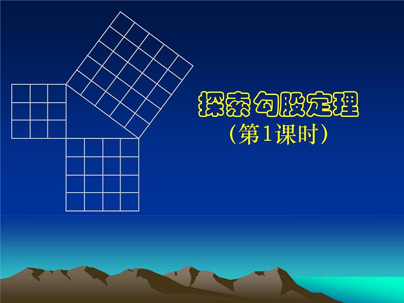 八年级上册数学课件《探索勾股定理》(2)_北师大版第1页