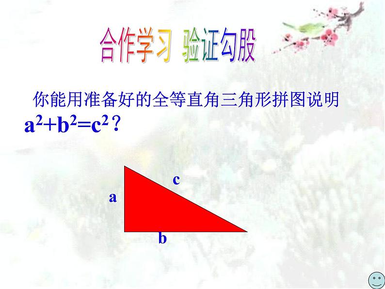 八年级上册数学课件《探索勾股定理》(5)_北师大版07