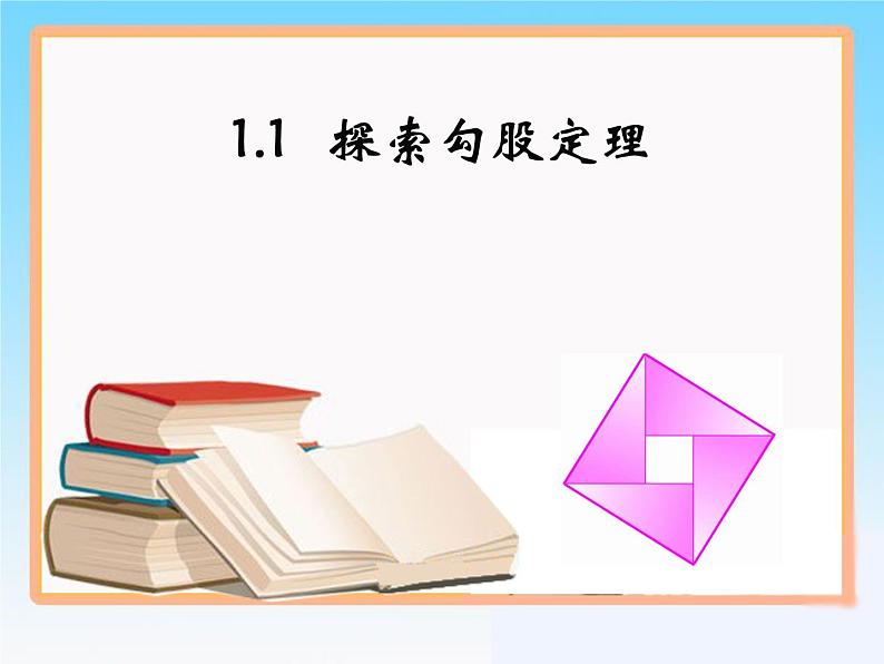 八年级上册数学课件《探索勾股定理》(9)_北师大版01