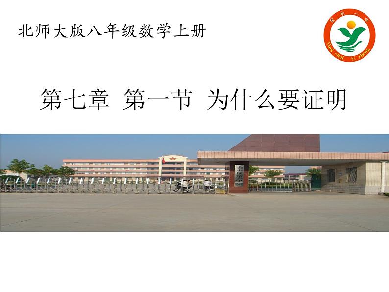 八年级上册数学课件《为什么要证明》 (3)_北师大版01