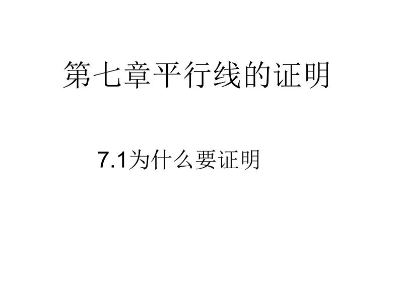 八年级上册数学课件《为什么要证明》 (3)_北师大版05