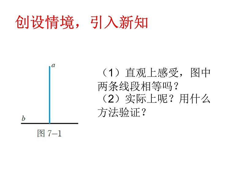 八年级上册数学课件《为什么要证明》 (3)_北师大版07