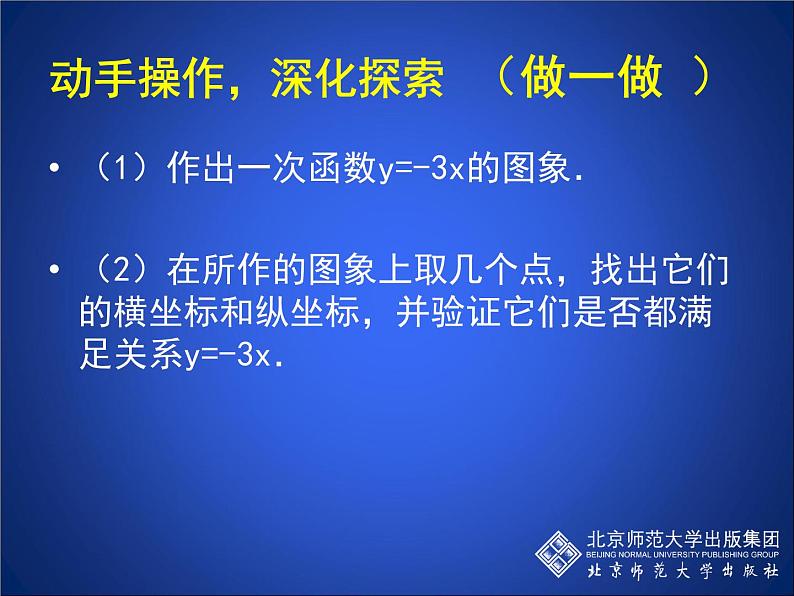 八年级上册数学课件《一次函数的图像》  (2)_北师大版第7页