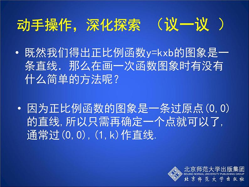 八年级上册数学课件《一次函数的图像》  (2)_北师大版第8页