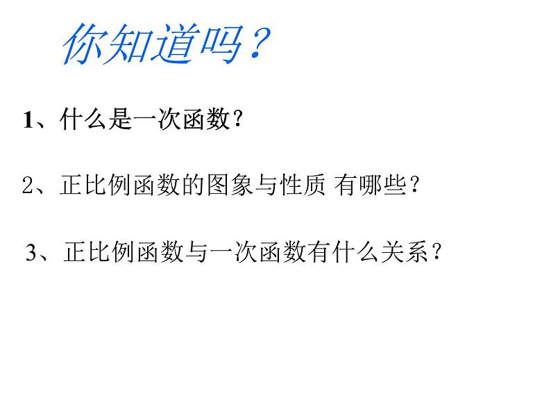 八年级上册数学课件《一次函数的图像》  (4)_北师大版第2页