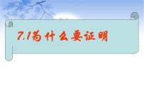 初中数学北师大版八年级上册1 为什么要证明优质课ppt课件