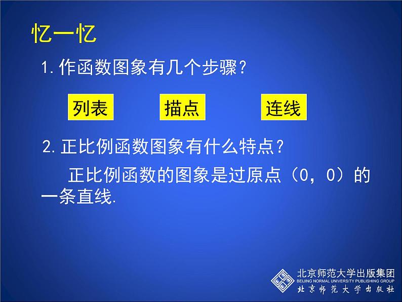 八年级上册数学课件《一次函数的图像》  (1)_北师大版第4页