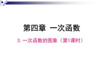 初中数学北师大版八年级上册3 一次函数的图象优质课件ppt