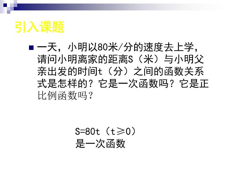 八年级上册数学课件《一次函数的图像》  (6)_北师大版02