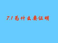 初中数学1 为什么要证明精品课件ppt