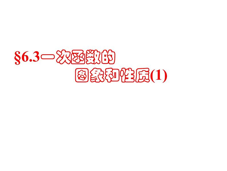 八年级上册数学课件《一次函数的图像与性质》(1)_北师大版第1页