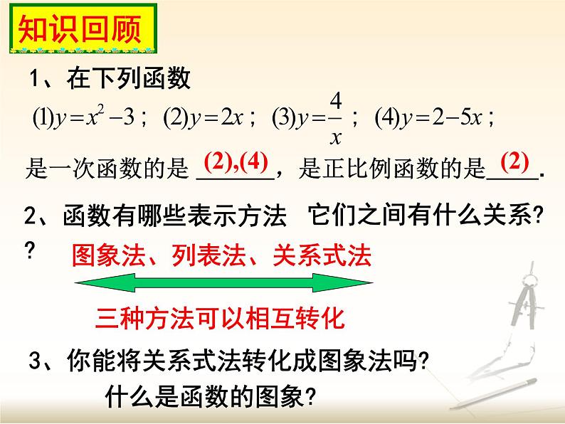 八年级上册数学课件《一次函数的图像》  (9)_北师大版第2页