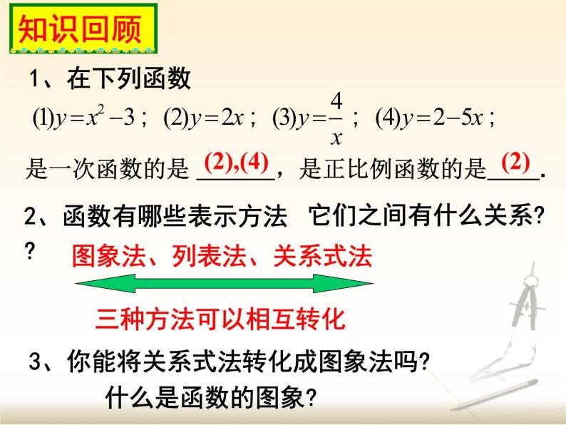 八年级上册数学课件《一次函数的图像》  (9)_北师大版02