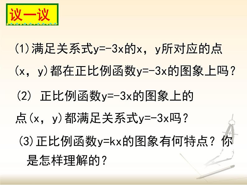 八年级上册数学课件《一次函数的图像》  (9)_北师大版第7页