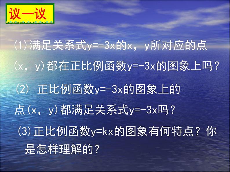 八年级上册数学课件《一次函数的图像》  (10)_北师大版07