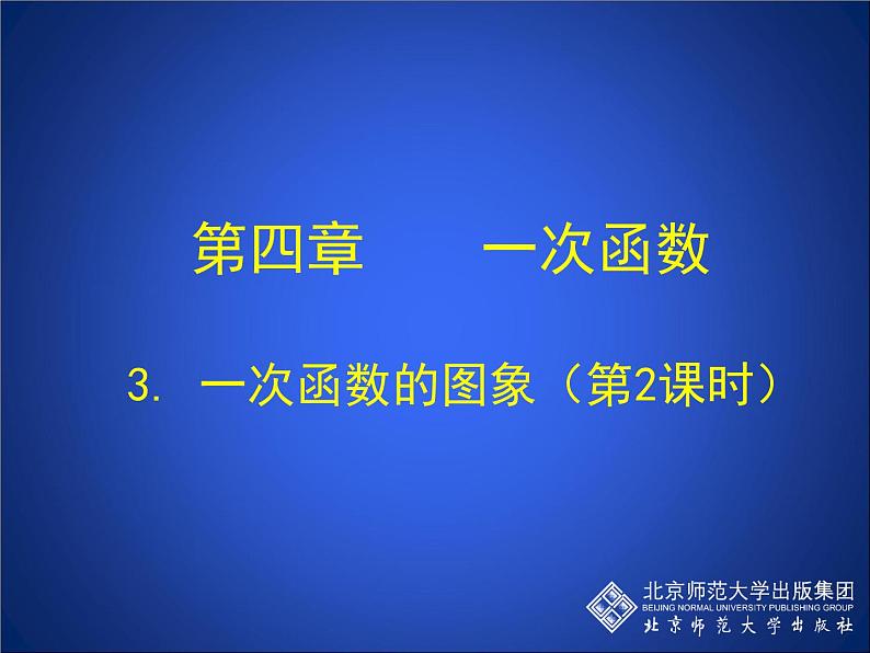 八年级上册数学课件《一次函数的图像与性质》(5)_北师大版第1页