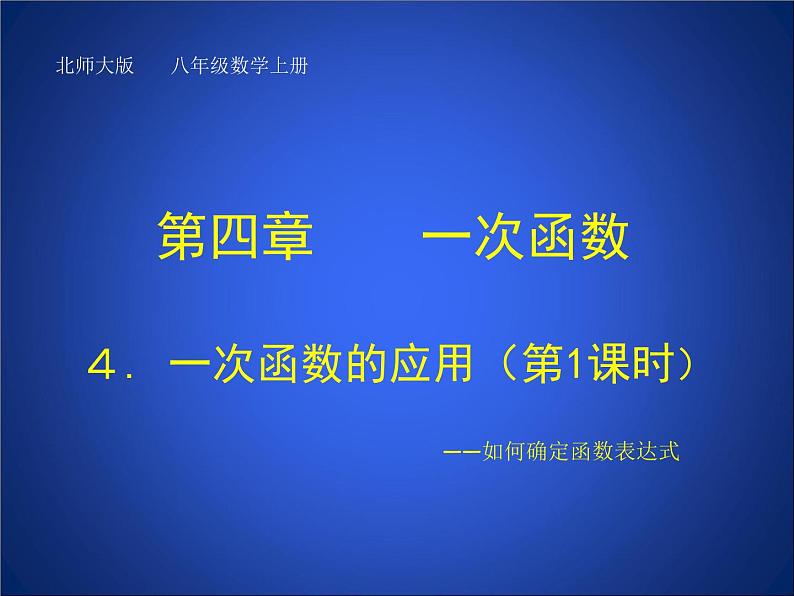 八年级上册数学课件《一次函数的应用》 (3)_北师大版第1页