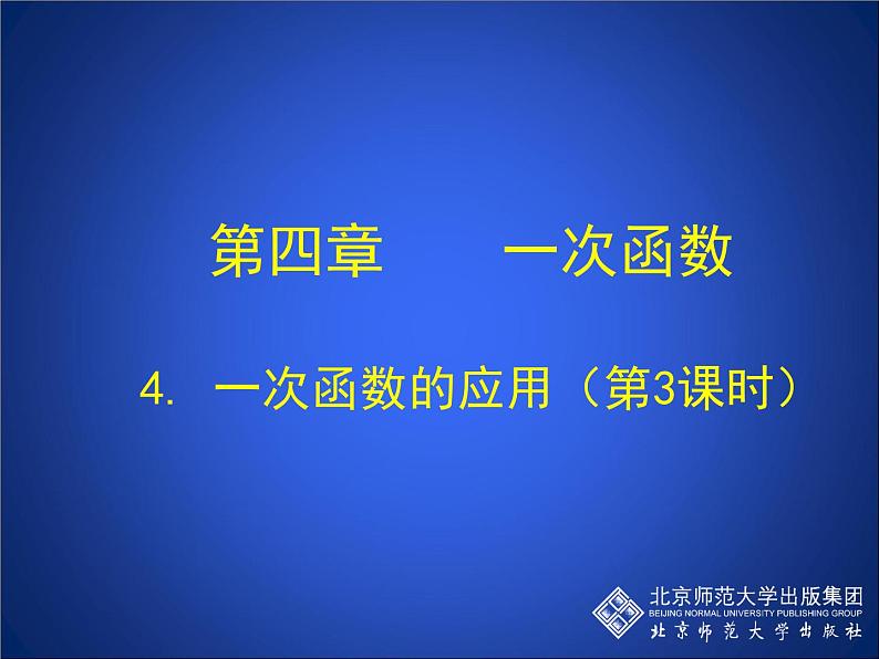 八年级上册数学课件《一次函数的应用》 (7)_北师大版第1页