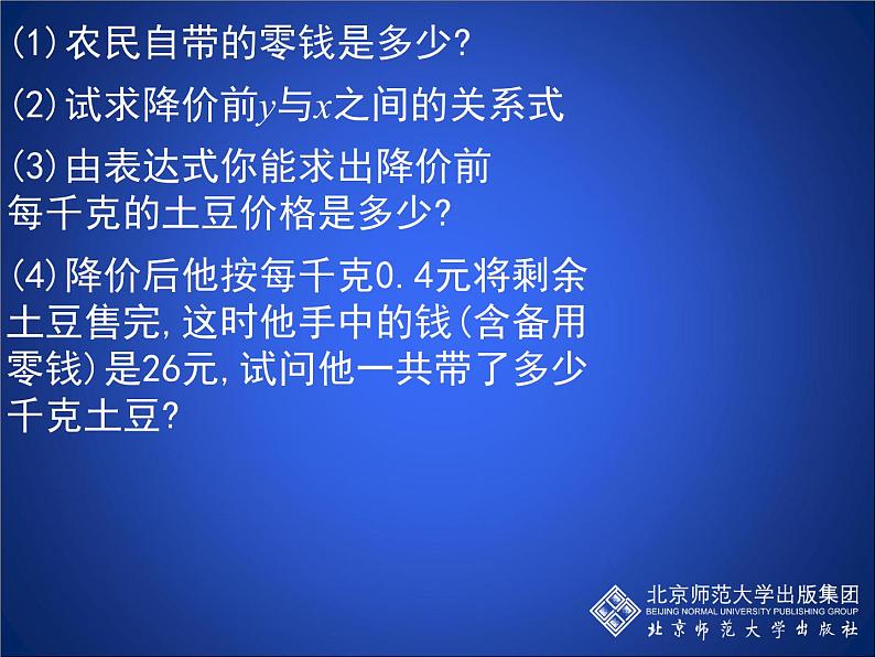 八年级上册数学课件《一次函数的应用》 (7)_北师大版第3页