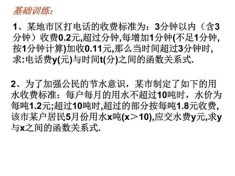 八年级上册数学课件《一次函数的应用》 (8)_北师大版第2页