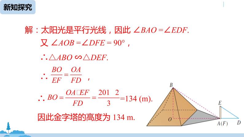 人教版九年级数学下册 27.2.3 相似三角形应用举例 第一课时（PPT课件）07