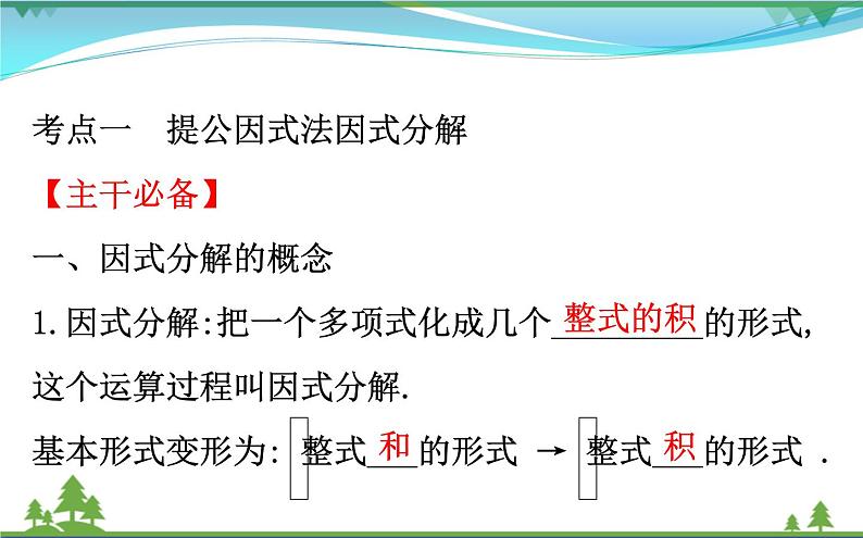 中考数学全程复习方略  第3讲  因式分解  课件03