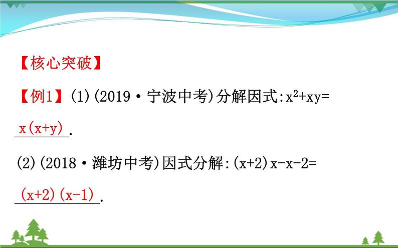 中考数学全程复习方略  第3讲  因式分解  课件08