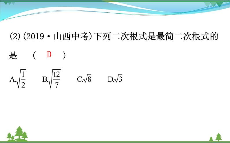 中考数学全程复习方略  第5讲  二次根式  课件06