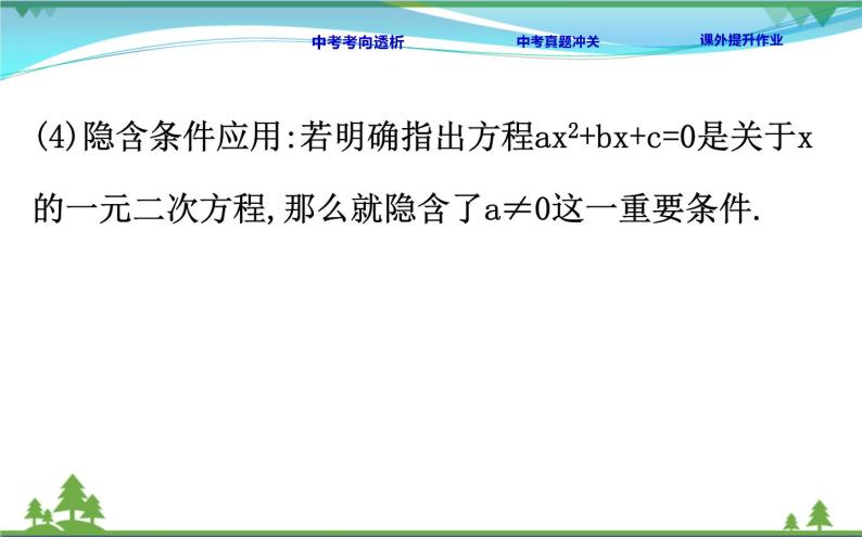 中考数学全程复习方略  第8讲  一元二次方程  课件07