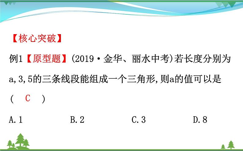 中考数学全程复习方略  第16讲  三角形与多边形  课件05