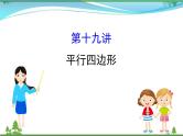 中考数学全程复习方略  第19讲  平行四边形  课件