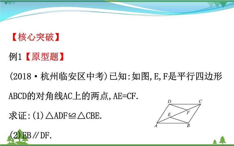 中考数学全程复习方略  第19讲  平行四边形  课件08