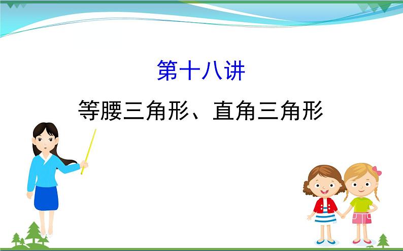 中考数学全程复习方略  第18讲  等腰三角形、直角三角形  课件01