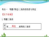 中考数学全程复习方略  第18讲  等腰三角形、直角三角形  课件
