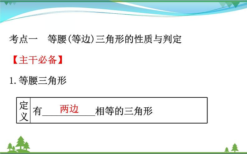 中考数学全程复习方略  第18讲  等腰三角形、直角三角形  课件04