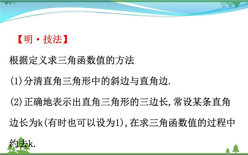 中考数学全程复习方略  第23讲  直角三角形的边角关系  课件07