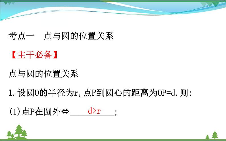 中考数学全程复习方略  第26讲  与圆有关的位置关系  课件03