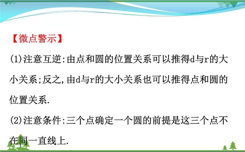 中考数学全程复习方略  第26讲  与圆有关的位置关系  课件06