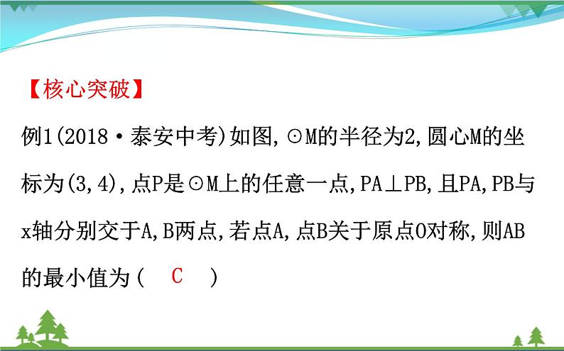 中考数学全程复习方略  第26讲  与圆有关的位置关系  课件07