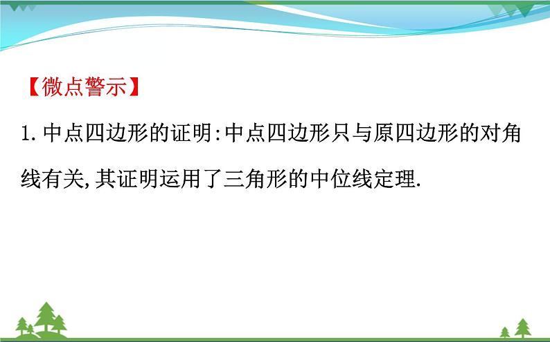 中考数学全程复习方略  微专题四  中点四边形  课件04