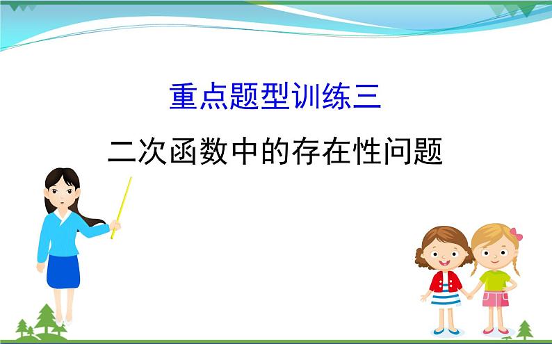 中考数学全程复习方略  重点题型训练三  二次函数中的存在性问题  课件01