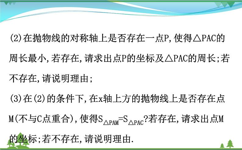 中考数学全程复习方略  重点题型训练三  二次函数中的存在性问题  课件03