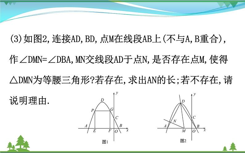 中考数学全程复习方略  重点题型训练三  二次函数中的存在性问题  课件07