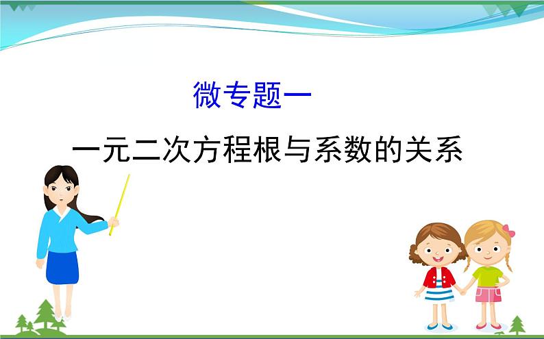 中考数学全程复习方略  微专题一  一元二次方程根与系数的关系  课件01