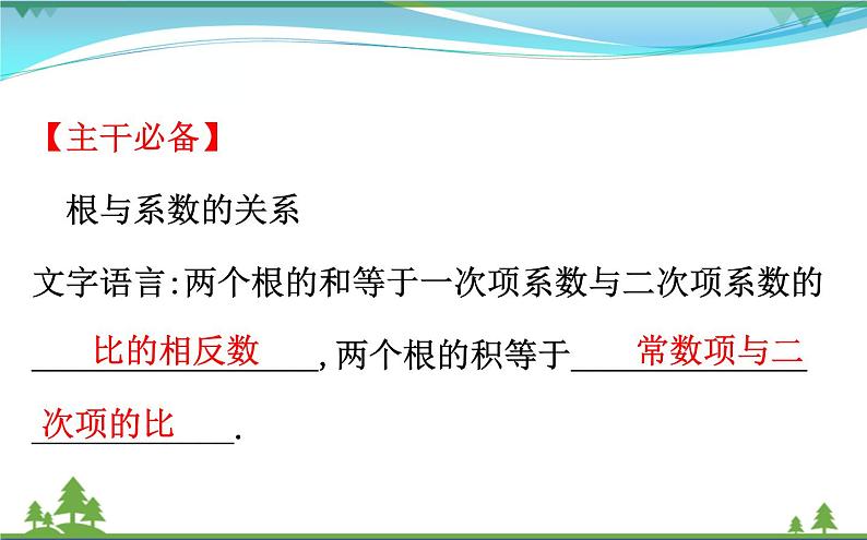 中考数学全程复习方略  微专题一  一元二次方程根与系数的关系  课件02