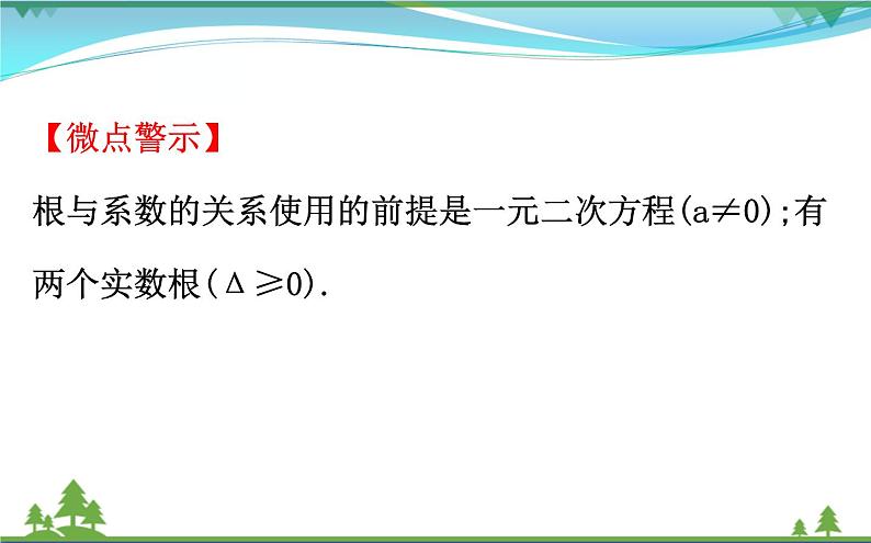 中考数学全程复习方略  微专题一  一元二次方程根与系数的关系  课件04